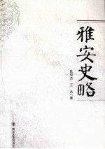 雅安史略【耿俊杰，王杰著】-PDF电子版