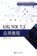 UG NX7.5应用教程【缪德建主编】-PDF电子版