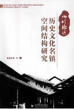 四川地区历史文化名镇空间结构研究【魏柯著】-PDF电子版