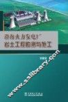 沿海火力发电厂岩土工程勘测与施工