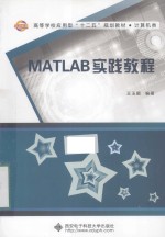 MATLAB实践教程【王玉顺编著】-PDF电子版