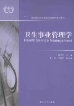卫生事业管理学【姚卫光主编；李贝，王丽芝副主编】-PDF电子版