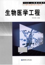 生物医学工程【刘昌胜主编】-PDF电子版