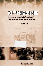 妇产科临床纪要【郑华恩著】-PDF电子版