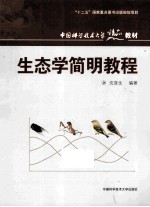 生态学简明教程【沈显生编著】-PDF电子版