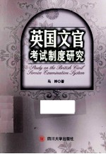 英国文官考试制度研究【马桦著】-PDF电子版