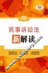 民事诉讼法新解读