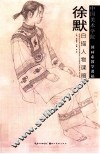徐默白描人物课稿
