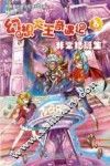 幻想大王奇遇记  6  非常插班生