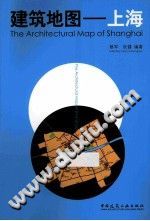 建筑地图 上海 中国建筑工业出版社 2012 PDF电子版-无忧找书网-第4张图片