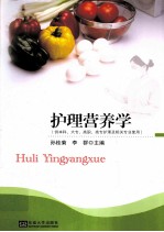 护理营养学【孙桂菊等编著】-PDF电子版