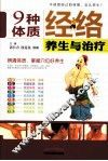 九种体质经络养生与治疗