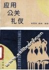 应用公关礼仪