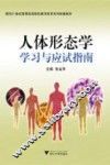 人体形态学学习与应试指南