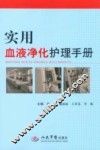 实用血液净化护理手册