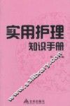 实用护理知识手册