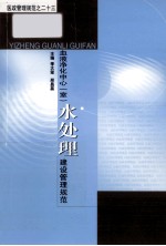 血液净化中心（室）水处理建设管理规范【季大玺，邢昌赢主编】-PDF电子版