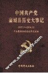 中国共产党襄城县历史大事记  1937-2006年