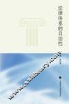 法律体系的自治性