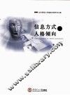 信息方式与人格倾向