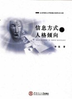 信息方式与人格倾向【李俊著】-PDF电子版
