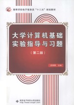 大学计算机基础实验指导与习题  第2版【孟朝霞主编】-PDF电子版