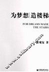 为梦想造楼梯