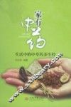 家有中药  生活中的中草药养生经