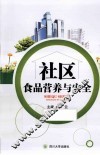 社区食品营养与安全