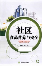 社区食品营养与安全【李云主编；李云，朱辅华编】-PDF电子版