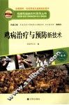 鸡病治疗与预防新技术