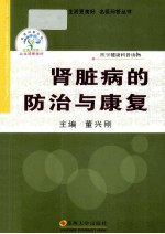 肾脏病的防治与康复【董兴昌主编】-PDF电子版