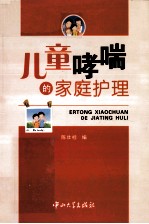 儿童哮喘的家庭护理【陈壮桂主编】-PDF电子版