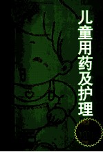 儿童用药及护理注意事项100问【邬时民，刘海峰主编】-PDF电子版