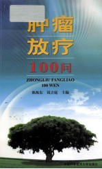 肿瘤放疗100问【陈振东，钱立庭著】-PDF电子版