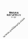 婴幼儿疾病防治与护理大全  0-3岁