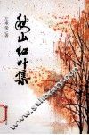 秋山红叶集 电子书封面