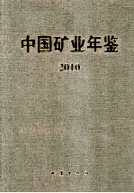 中国矿业年鉴 2010