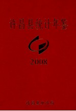 许昌县统计年鉴 2008年