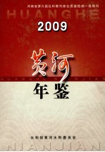 黄河年鉴 2009