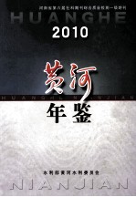 黄河年鉴 2010