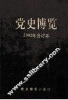 党史博览  2002年合订本