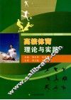 高校体育理论与实践