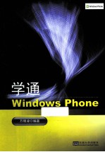 学通Windows Phone【万晓凌编著】-PDF电子版