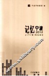 记忆宁波  2012