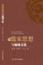儒家思想与地域文化【曾毅，程得中，王义著】-PDF电子版