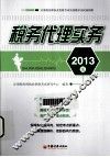 税务代理实务  2013版