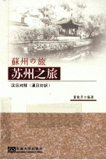 苏州之旅  汉日对照【董敏芳编著】-PDF电子版