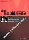 政府机关3M管理模式