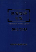 世界经济年鉴 2012/2013